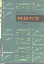 材料力学  工程力学  第2册