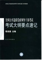 全国公开选拔党政领导干部考试考试大纲要点速记