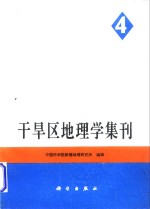 干旱区地理学集刊  第4号