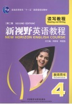 新视野英语教程  4  读写教程  教师用书