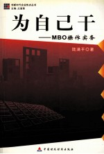 为自己干 MBO操作实务