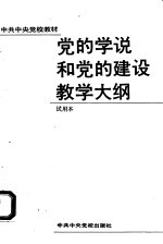 党的学说和党的建设教学大纲