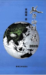 政经论辩录  2010