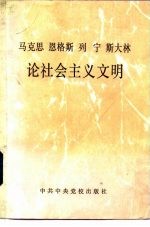 马克思  恩格斯  列宁  斯大林论社会主义文明