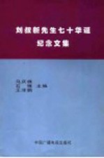 刘叔新先生七十华诞纪念文集