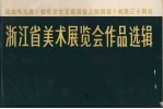 浙江省美术展览会作品选辑