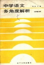 中学语文多角度解析  初中第6册