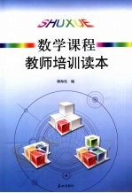 数学课程教师培训读本  七-九年级