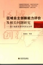 区域自主创新能力评价及相关问题研究