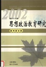 湖南省高校思想政治教育研究优秀论文选  2002