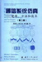 通信系统仿真  建模、方法和技术  第2版