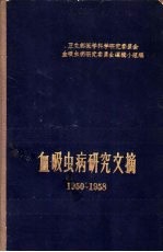 血吸虫病研究文摘  1950-1958