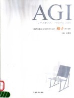 椅子 2003AGI大会主题创作作品集