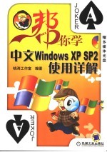 中文WINDOWS XP SP2使用详解