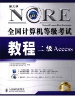 全国计算机等级考试教程  二级Access