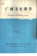 广西文史通讯  全区政协文史资料工作会议专辑