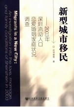 新型城市移民  2003年深圳流动人口恋爱婚姻家庭状况调查