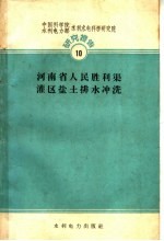 河南省人民胜利渠灌区盐土排水冲洗