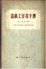 造纸工作者手册  第2卷  第1分册