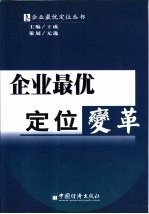 企业最优定位变革