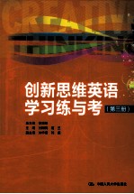 创新思维英语学习练与考  第3册