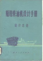 船用柴油机设计手册  1  设计总论