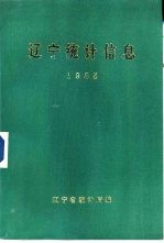 辽宁统计信息  1985