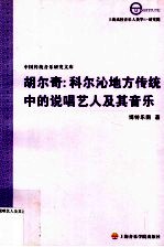 胡尔奇：科尔沁地方传统中的说唱艺人及其音乐