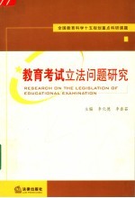 教育考试立法问题研究