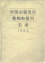 中国出版发行机构和报刊名录  1985