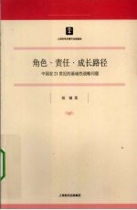 角色·责任·成长路径  中国在21世纪的基础性战略问题