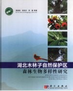 湖北木林子自然保护区森林生物多样性研究