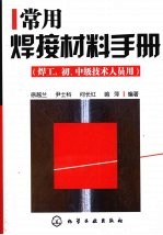 常用焊接材料手册  焊工  初、中级技术人员用