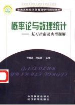 概率论与数理统计  复习指南及典型题解