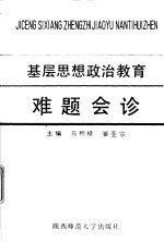 基层思想政治教育难题会诊