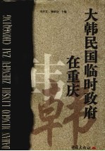 大韩民国临时政府在重庆