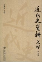 近代史资料文库  第9卷