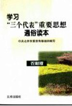 学习“三个代表”重要思想通俗读本  农村版