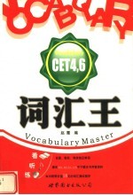 词汇王CET4，6