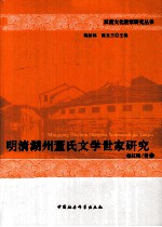 明清湖州董氏文学世家研究