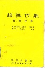 线性代数习题详解  2版