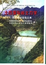 土石坝与岩土力学  技术研讨会论文集