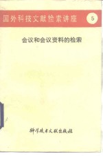 国外科技文献检索讲座  5  会议和会议资料的检索