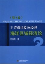 王诗成论蓝色经济、海洋区域经济论  第2卷