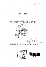 中国博士学位论文提要  社会科学部分  1981-1990