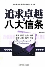 追求卓越的八大信条  为企业打造金牌团队的经典书籍