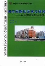 城市回族社区权力研究  以天津市S社区为例