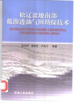 松辽盆地南部低渗透油气田勘探技术