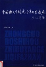 中国博士后制度沿革及其发展