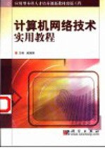 应用型本科人才培养创新教材出版工程：计算机网络技术实用教程